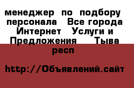 менеджер  по  подбору  персонала - Все города Интернет » Услуги и Предложения   . Тыва респ.